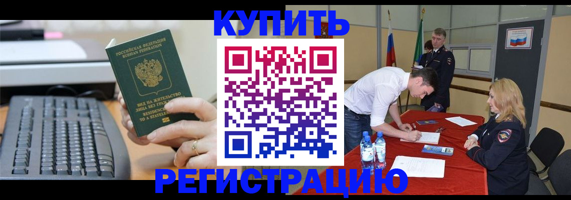 временная регистрация купить в Сальске
